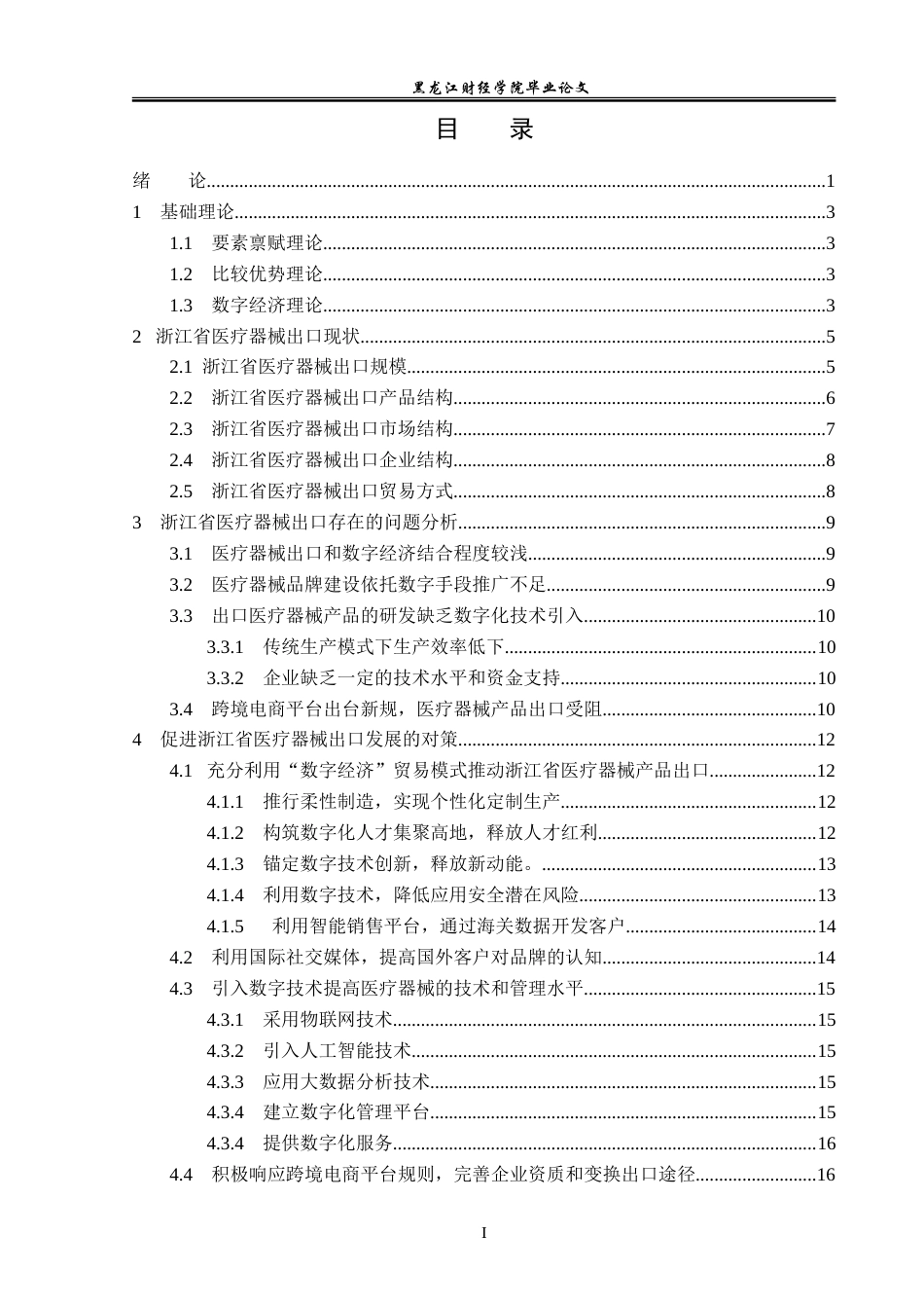 23年WP国际经济与贸易-数字经济对浙江医疗器械出口影响及分析-2017510437-范展博.doc_第4页