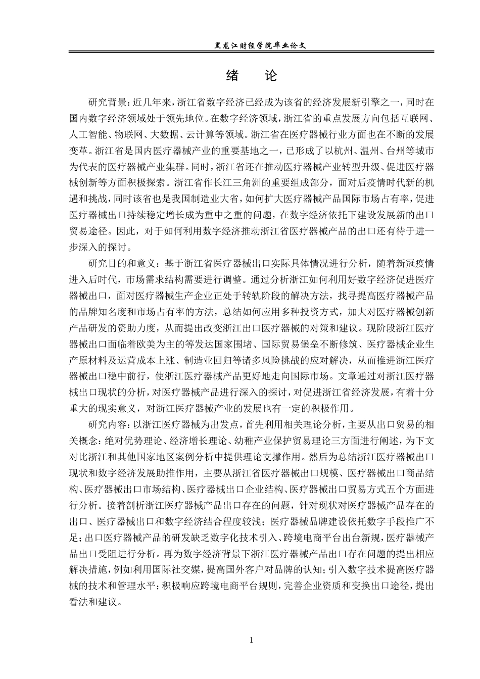 23年WP国际经济与贸易-数字经济对浙江医疗器械出口影响及分析-2017510437-范展博.doc_第6页