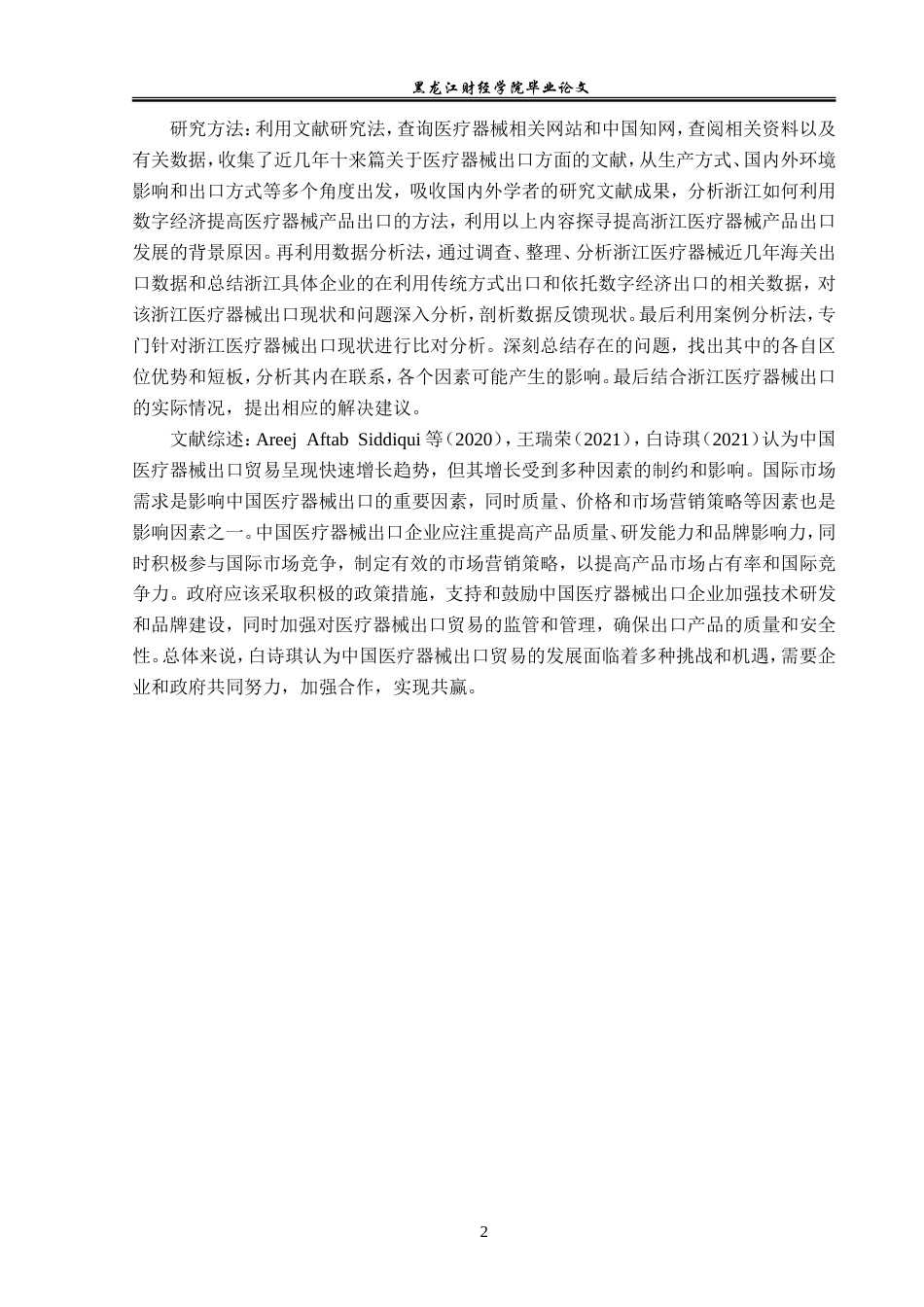 23年WP国际经济与贸易-数字经济对浙江医疗器械出口影响及分析-2017510437-范展博.doc_第7页