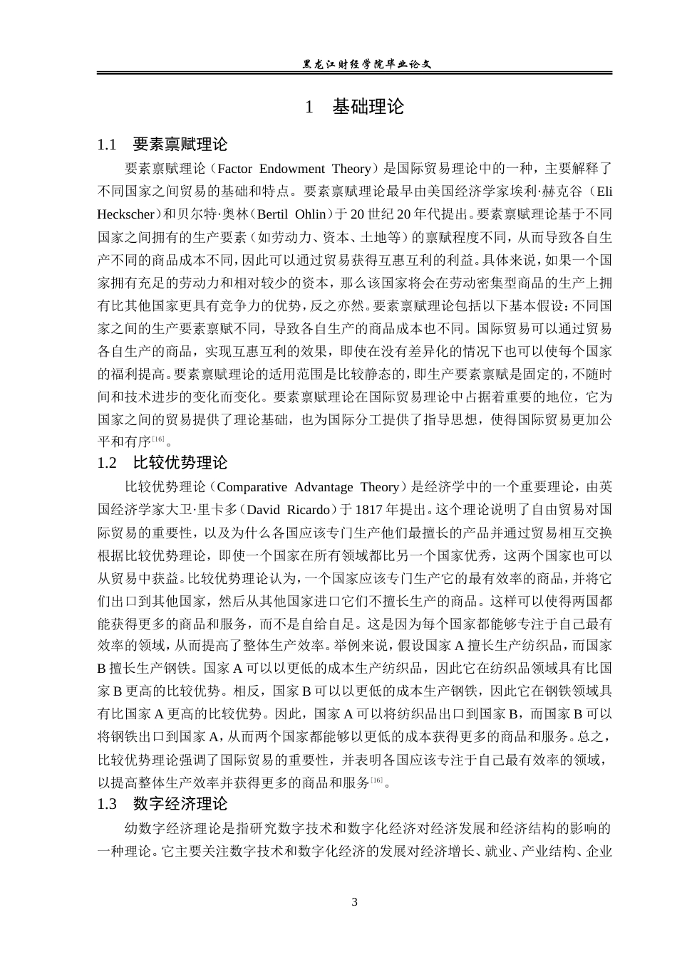 23年WP国际经济与贸易-数字经济对浙江医疗器械出口影响及分析-2017510437-范展博.doc_第8页