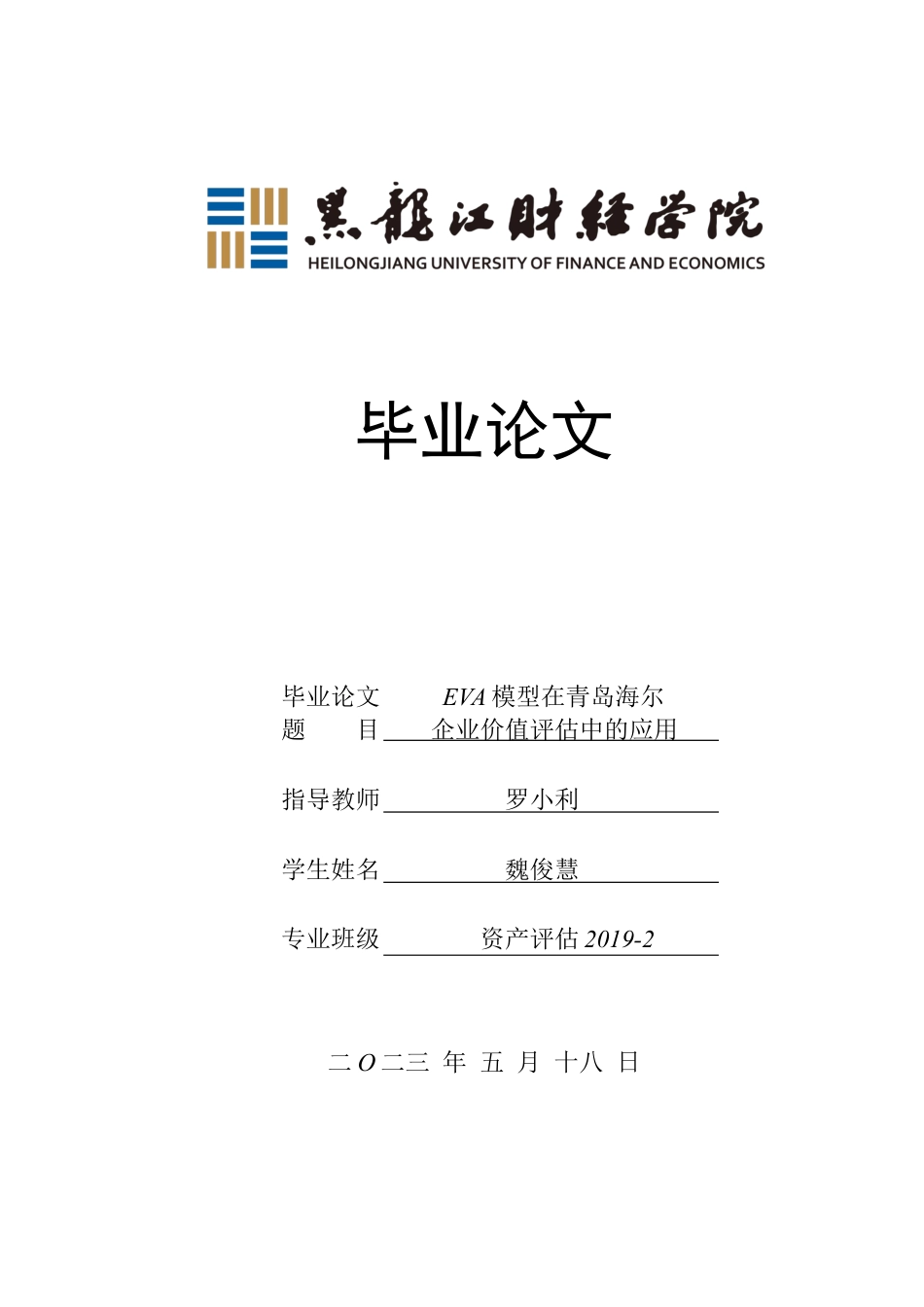 23年WP资产评估-EVA模型在青岛海尔企业价值评估中的应用-2019512214-魏俊慧.docx_第1页