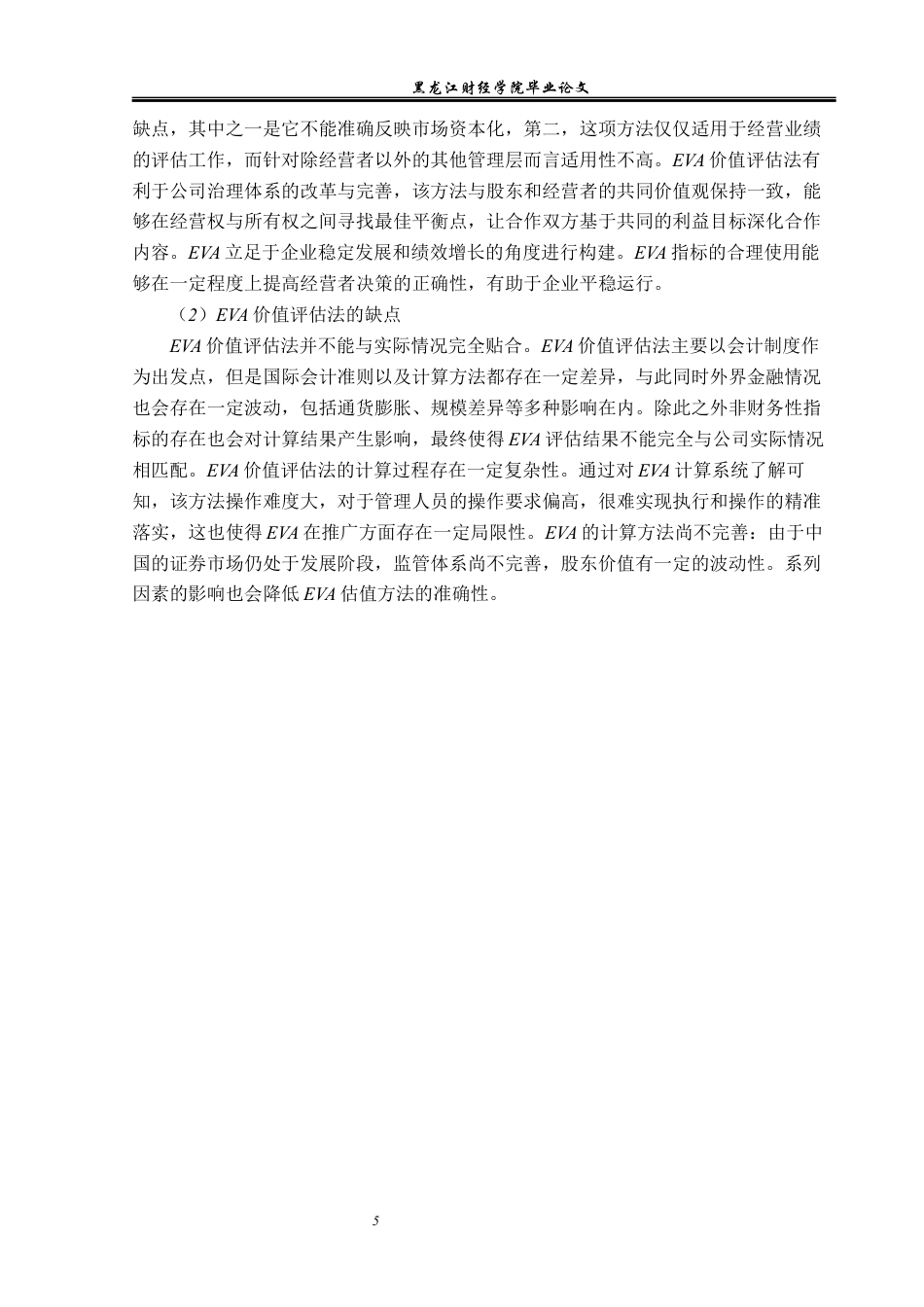 23年WP资产评估-EVA模型在青岛海尔企业价值评估中的应用-2019512214-魏俊慧.docx_第10页