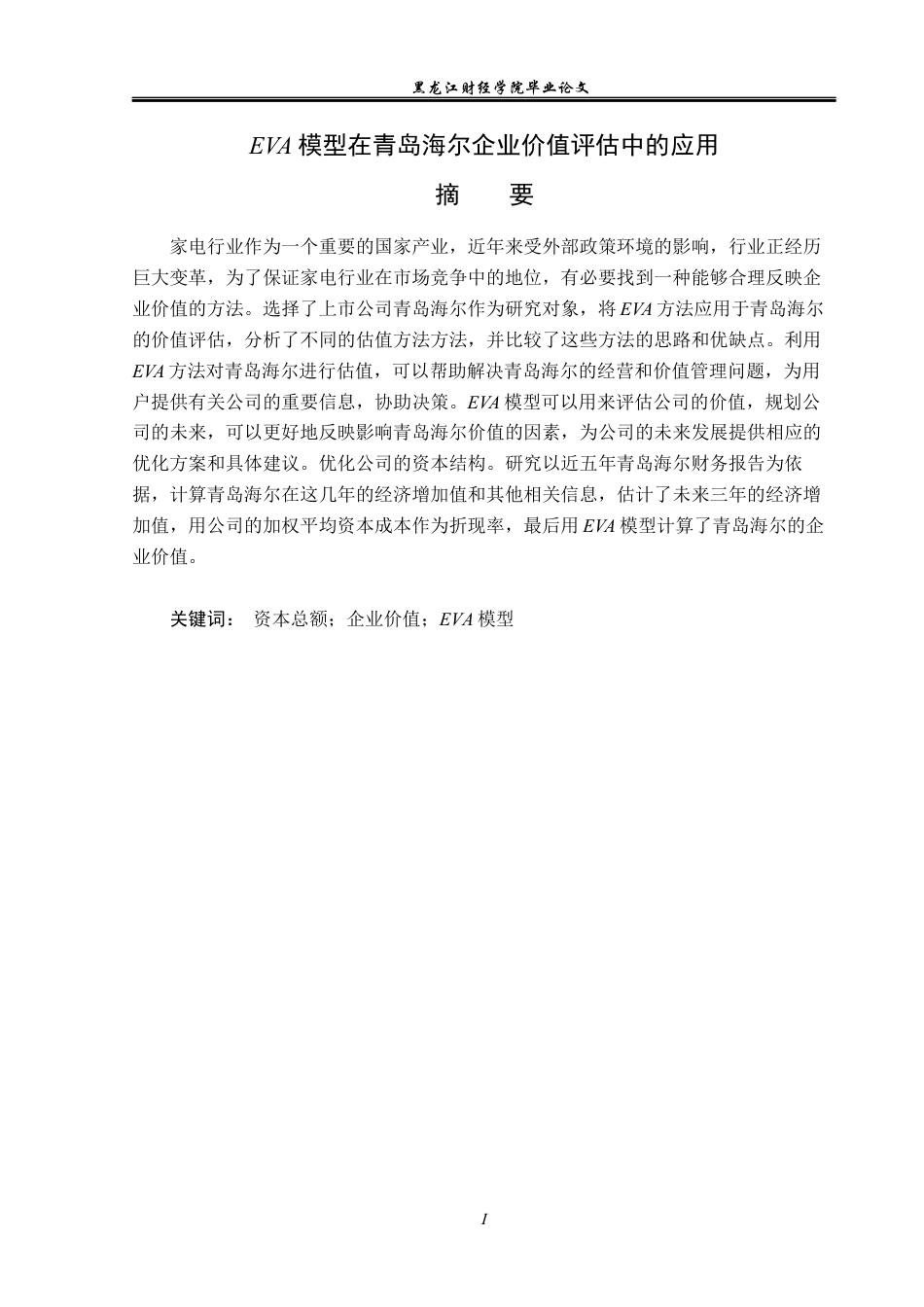 23年WP资产评估-EVA模型在青岛海尔企业价值评估中的应用-2019512214-魏俊慧.docx_第2页