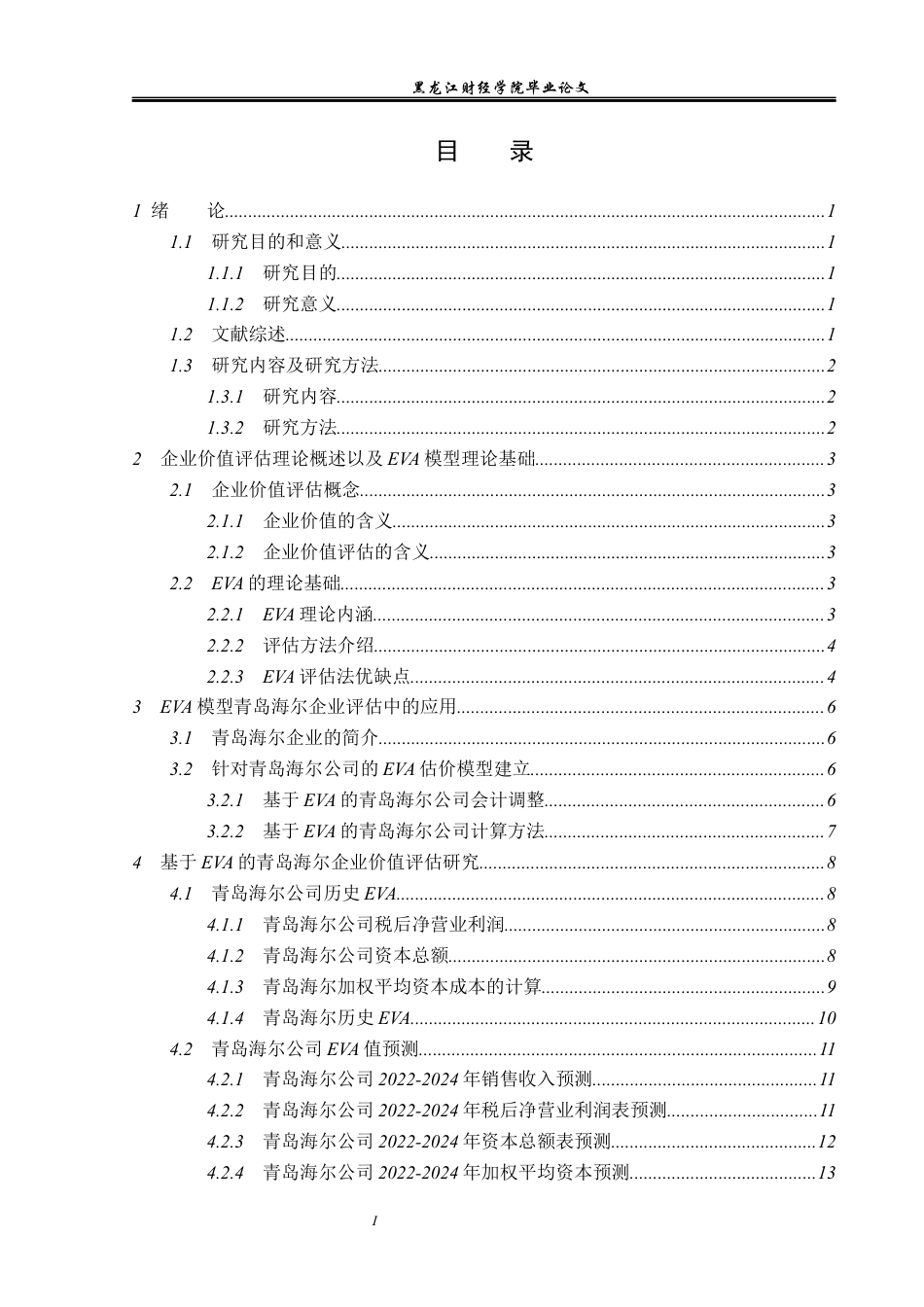 23年WP资产评估-EVA模型在青岛海尔企业价值评估中的应用-2019512214-魏俊慧.docx_第4页