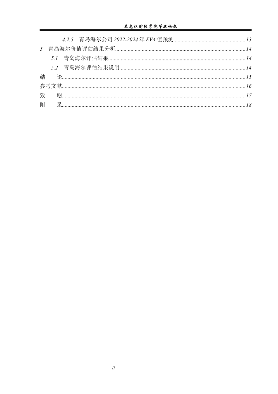 23年WP资产评估-EVA模型在青岛海尔企业价值评估中的应用-2019512214-魏俊慧.docx_第5页