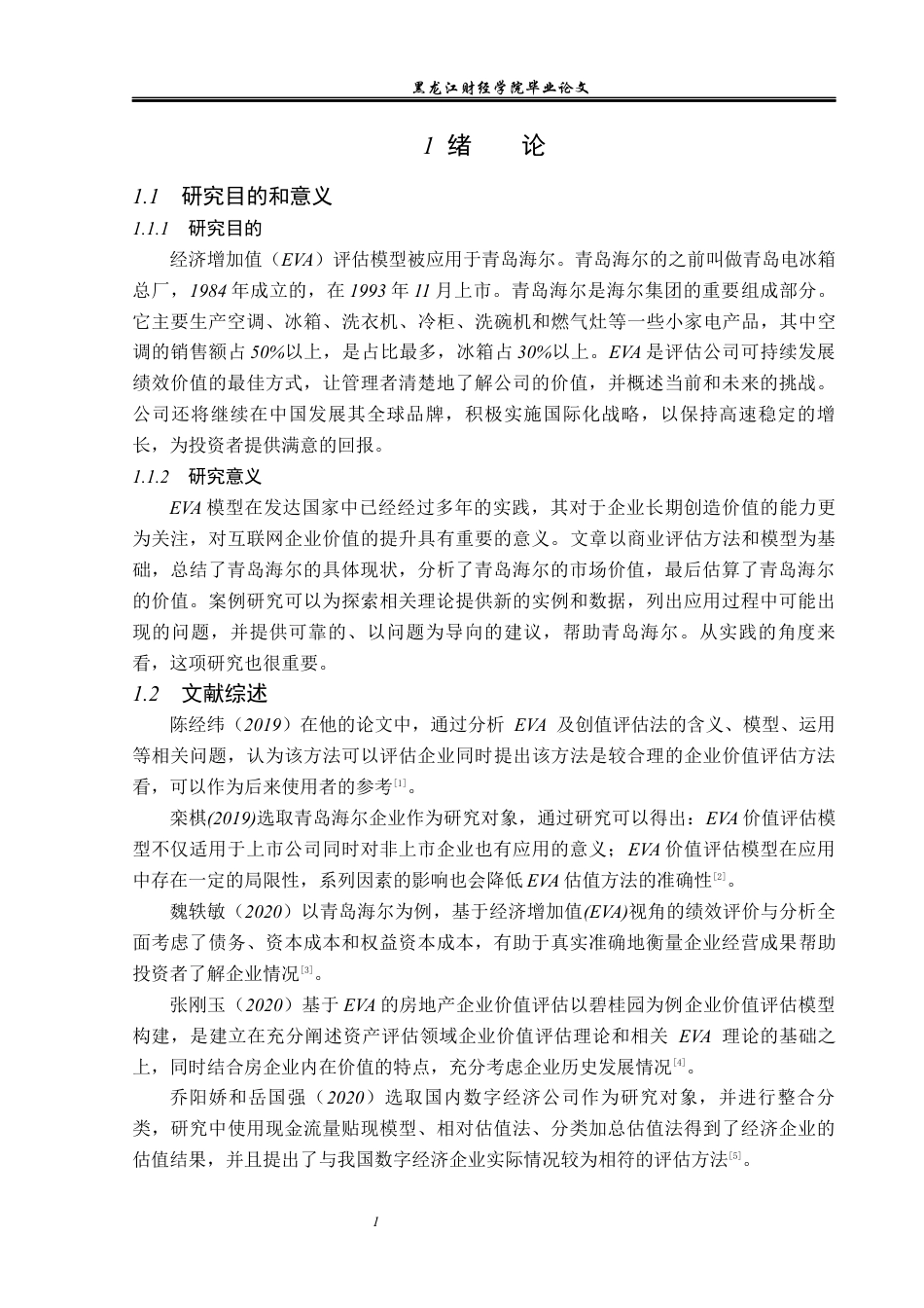 23年WP资产评估-EVA模型在青岛海尔企业价值评估中的应用-2019512214-魏俊慧.docx_第6页