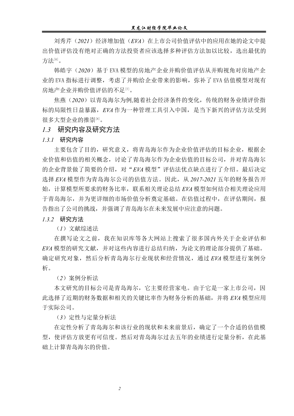 23年WP资产评估-EVA模型在青岛海尔企业价值评估中的应用-2019512214-魏俊慧.docx_第7页