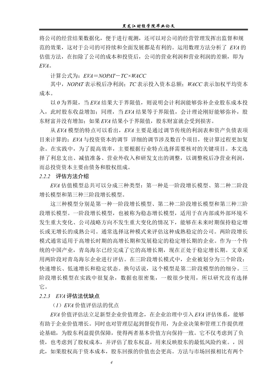 23年WP资产评估-EVA模型在青岛海尔企业价值评估中的应用-2019512214-魏俊慧.docx_第9页