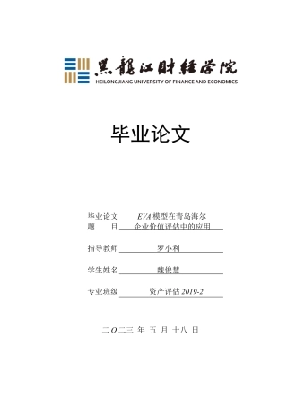 23年WP资产评估-EVA模型在青岛海尔企业价值评估中的应用-2019512214-魏俊慧.docx