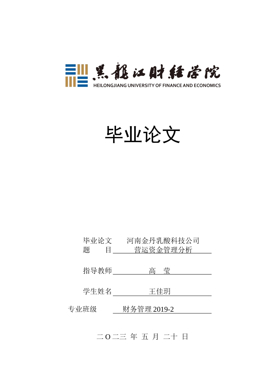 23年WP财务管理-河南金丹乳酸科技公司营运资金管理问题分析-2019511417-王佳玥.docx_第1页