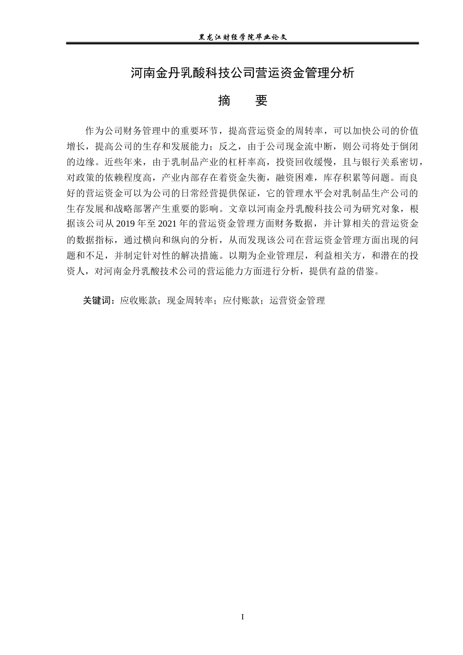23年WP财务管理-河南金丹乳酸科技公司营运资金管理问题分析-2019511417-王佳玥.docx_第2页