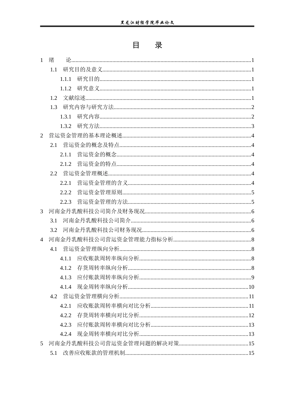 23年WP财务管理-河南金丹乳酸科技公司营运资金管理问题分析-2019511417-王佳玥.docx_第4页