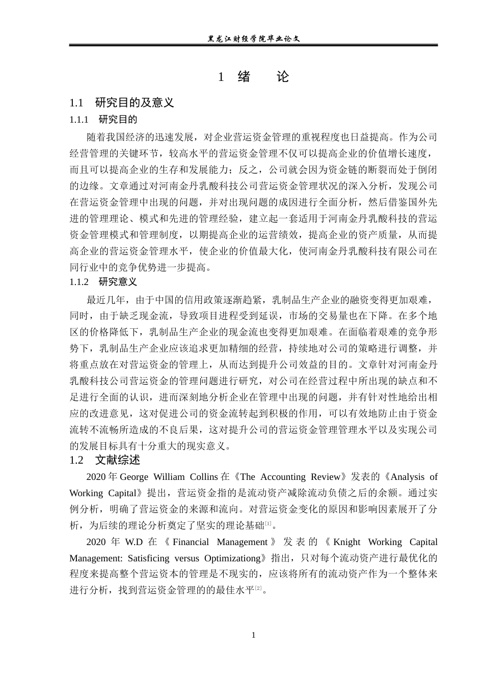 23年WP财务管理-河南金丹乳酸科技公司营运资金管理问题分析-2019511417-王佳玥.docx_第6页