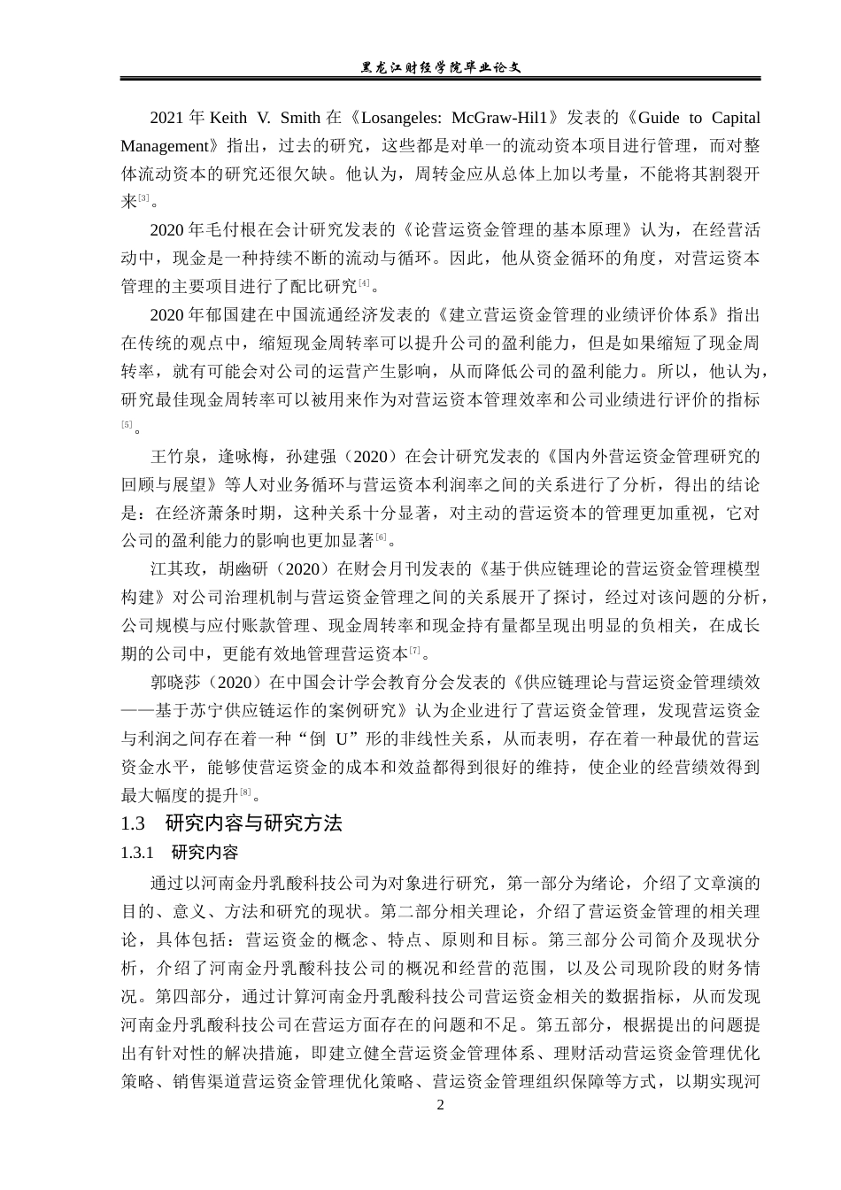23年WP财务管理-河南金丹乳酸科技公司营运资金管理问题分析-2019511417-王佳玥.docx_第7页