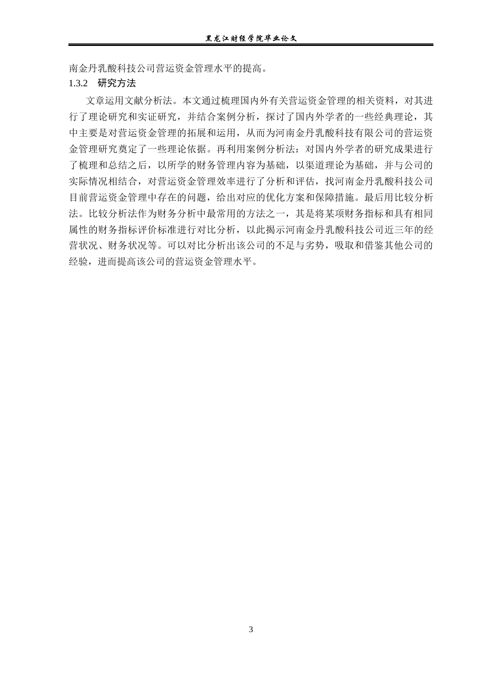 23年WP财务管理-河南金丹乳酸科技公司营运资金管理问题分析-2019511417-王佳玥.docx_第8页