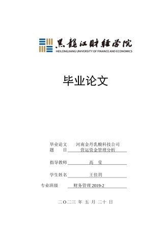 23年WP财务管理-河南金丹乳酸科技公司营运资金管理问题分析-2019511417-王佳玥.docx