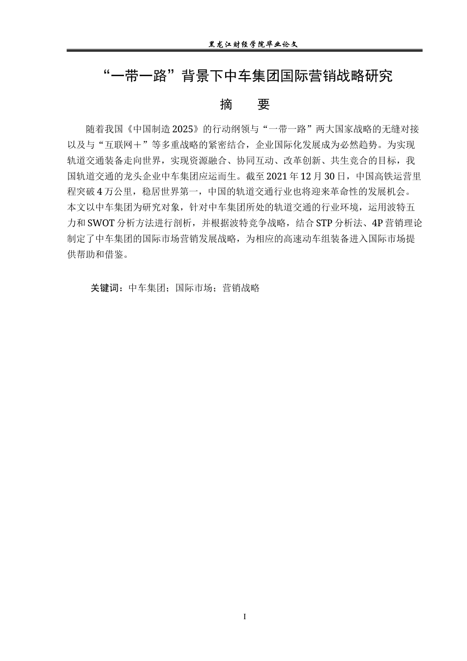 23年WP国际商务-“一带一路”背景下中车集团国际营销战略研究-2019510710-李秀宇.docx_第2页