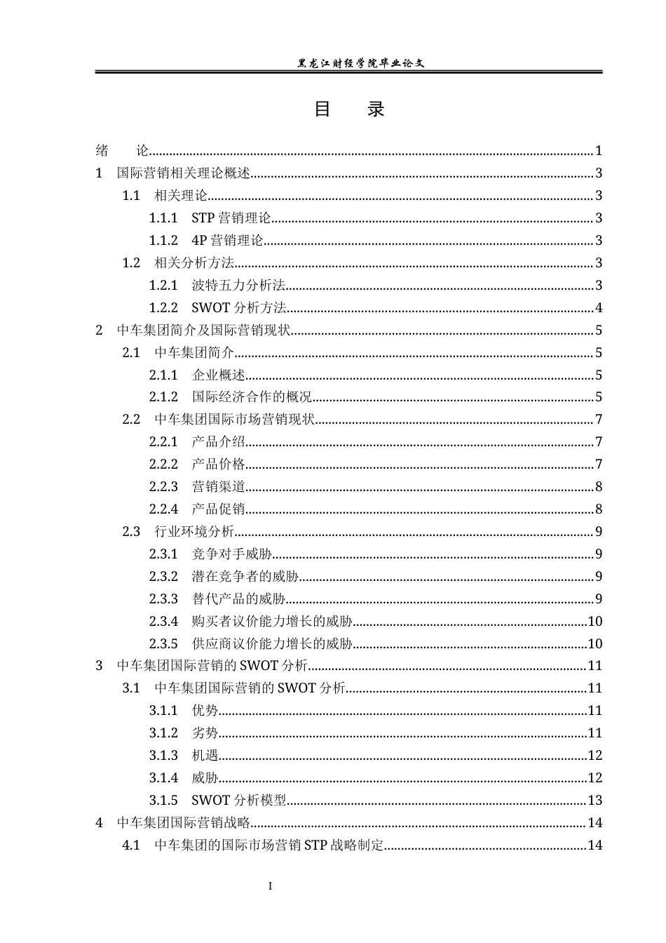 23年WP国际商务-“一带一路”背景下中车集团国际营销战略研究-2019510710-李秀宇.docx_第4页