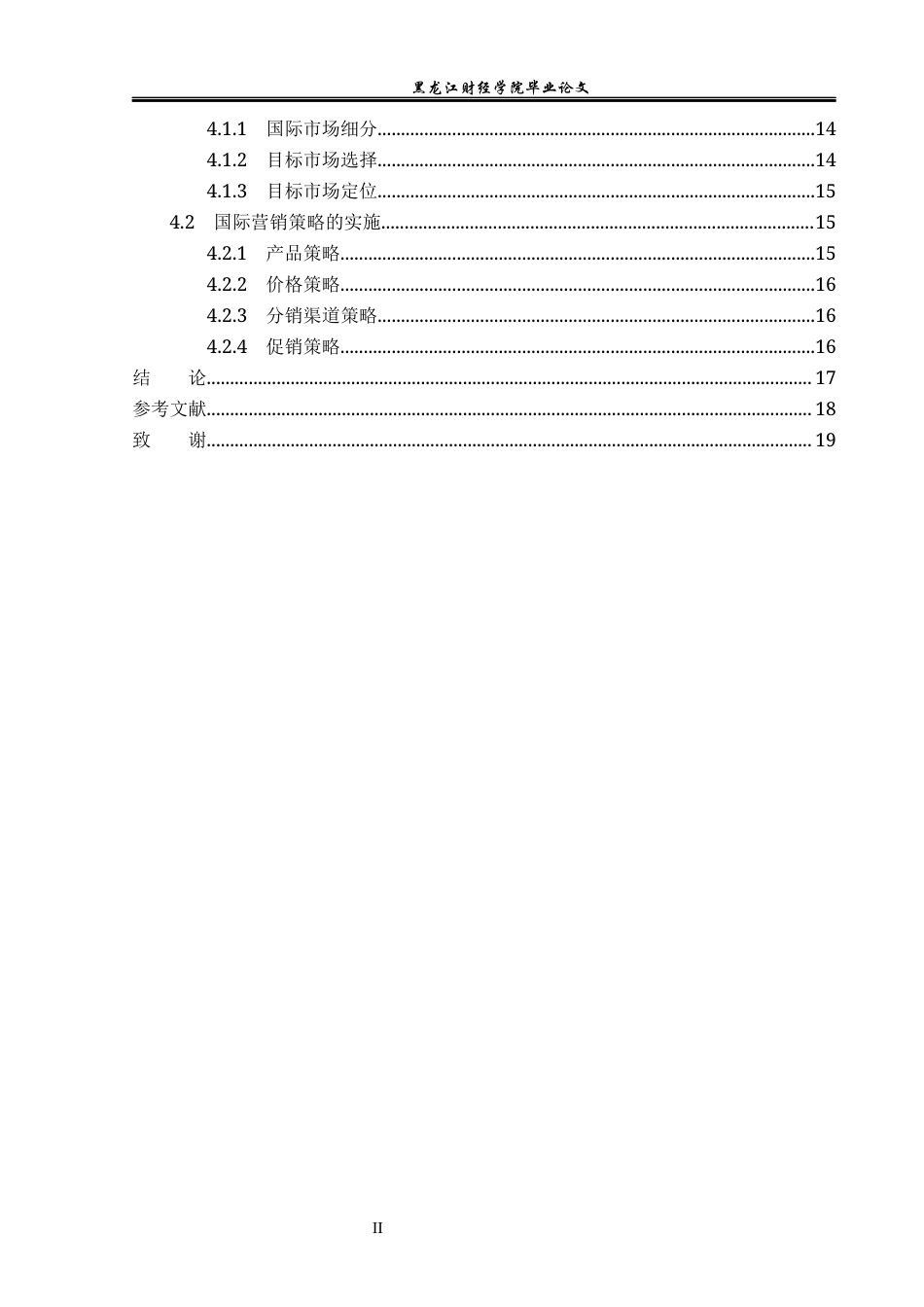 23年WP国际商务-“一带一路”背景下中车集团国际营销战略研究-2019510710-李秀宇.docx_第5页