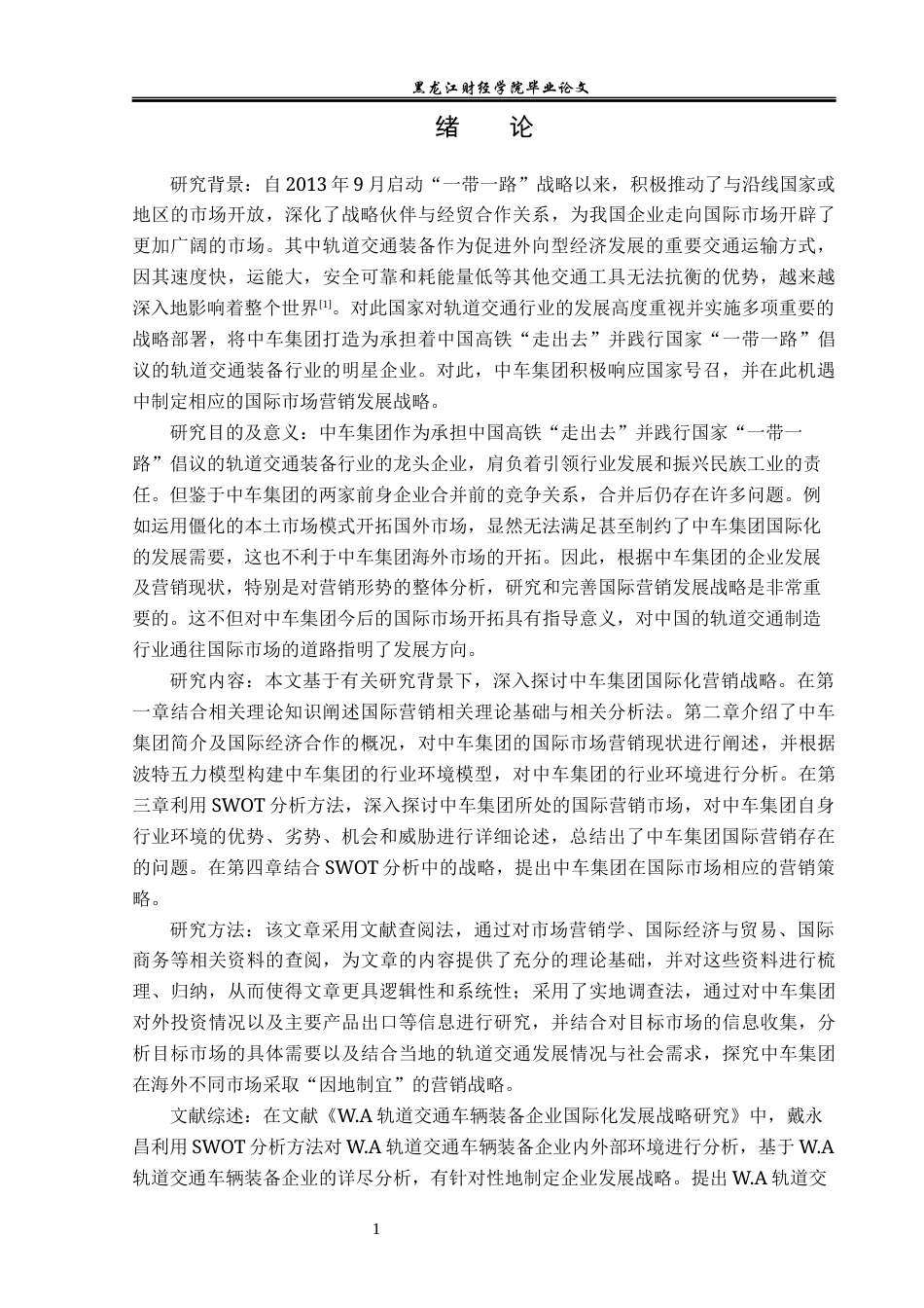 23年WP国际商务-“一带一路”背景下中车集团国际营销战略研究-2019510710-李秀宇.docx_第6页