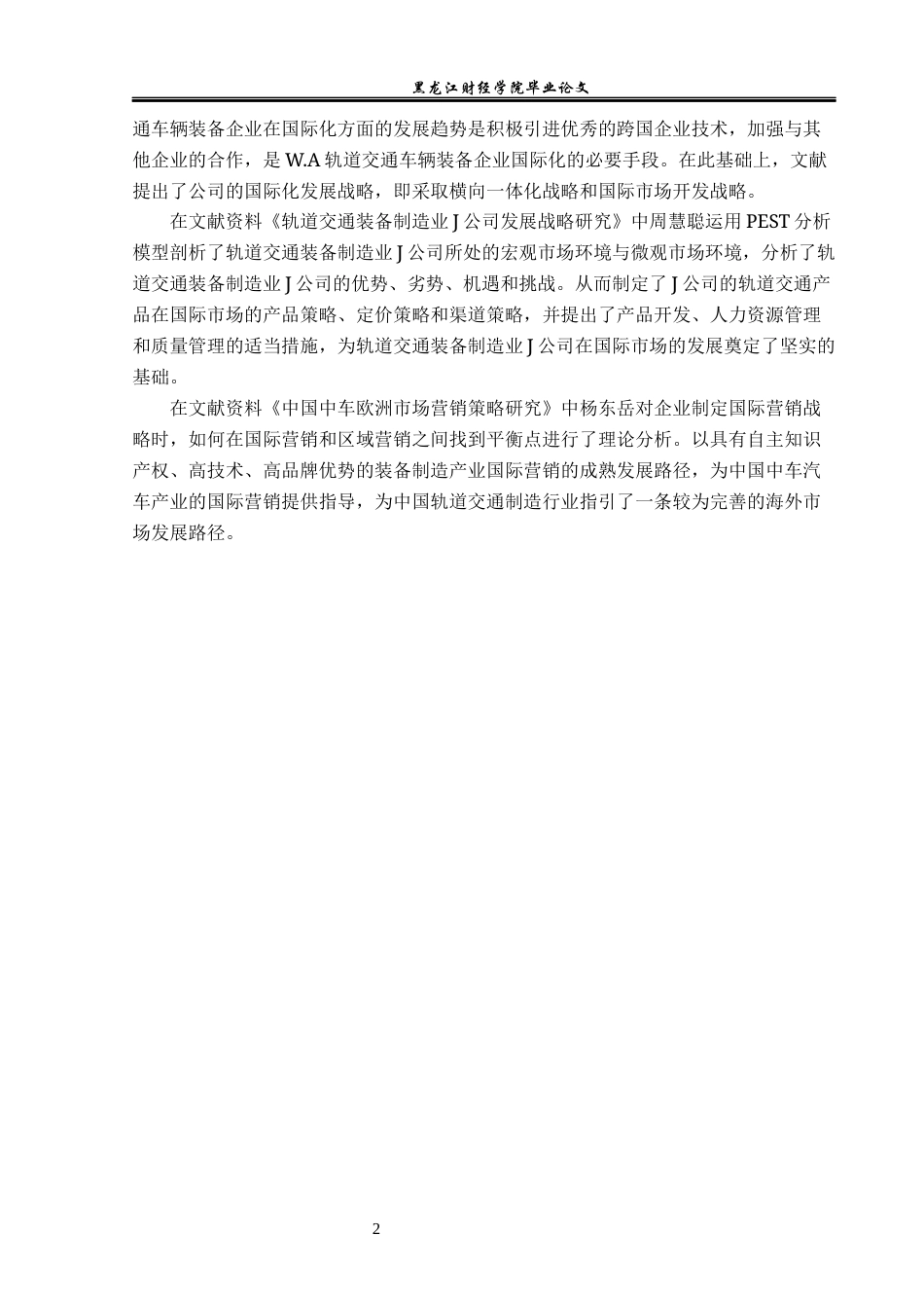 23年WP国际商务-“一带一路”背景下中车集团国际营销战略研究-2019510710-李秀宇.docx_第7页