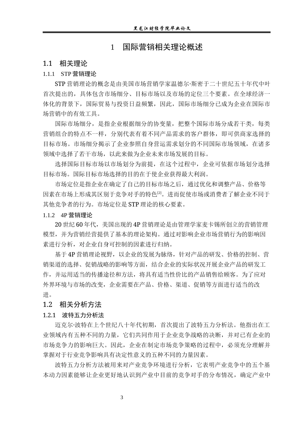23年WP国际商务-“一带一路”背景下中车集团国际营销战略研究-2019510710-李秀宇.docx_第8页