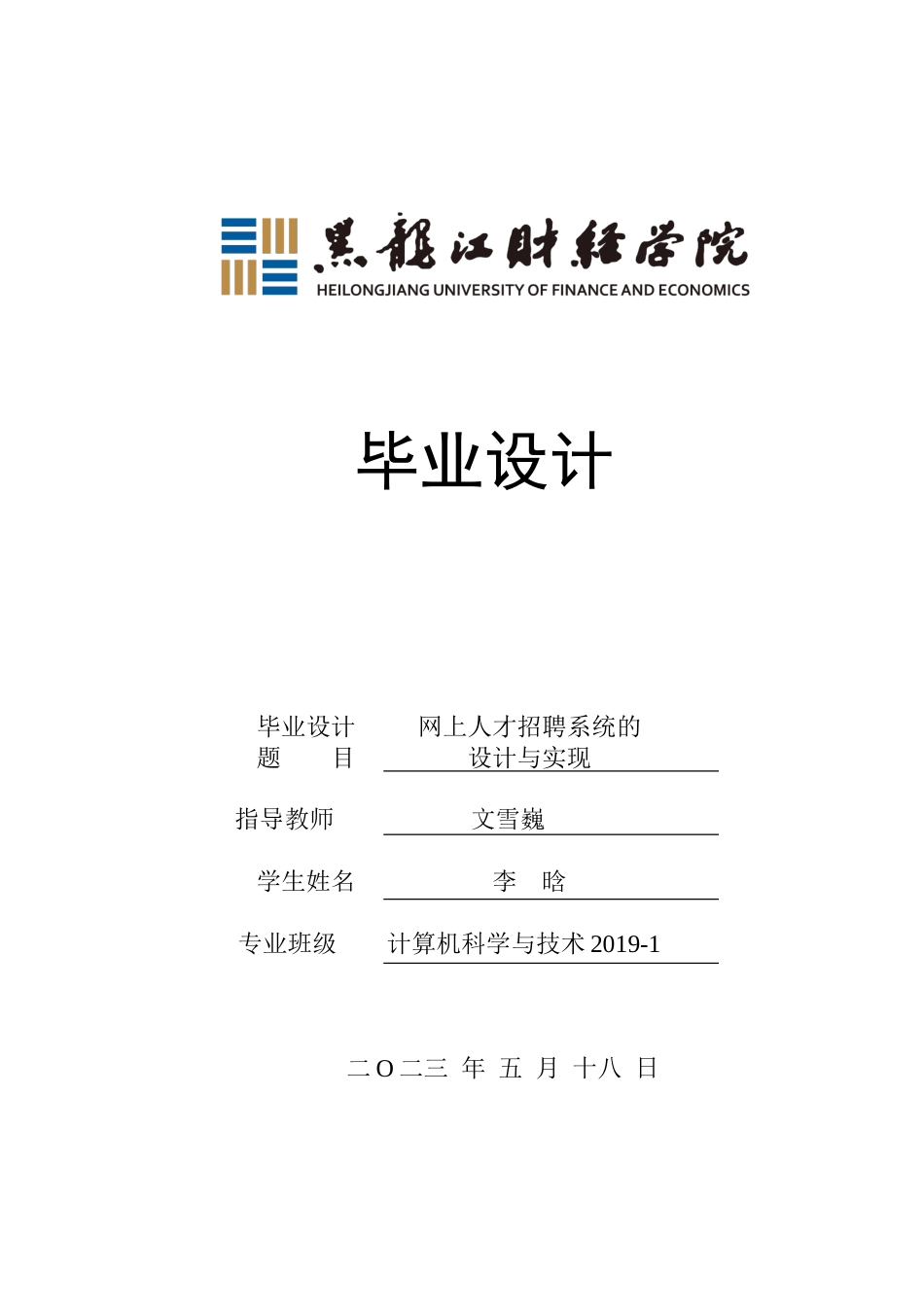 23年WP计算机科学与技术-网上人才招聘系统的设计与实现-2019510545-李晗.doc_第1页