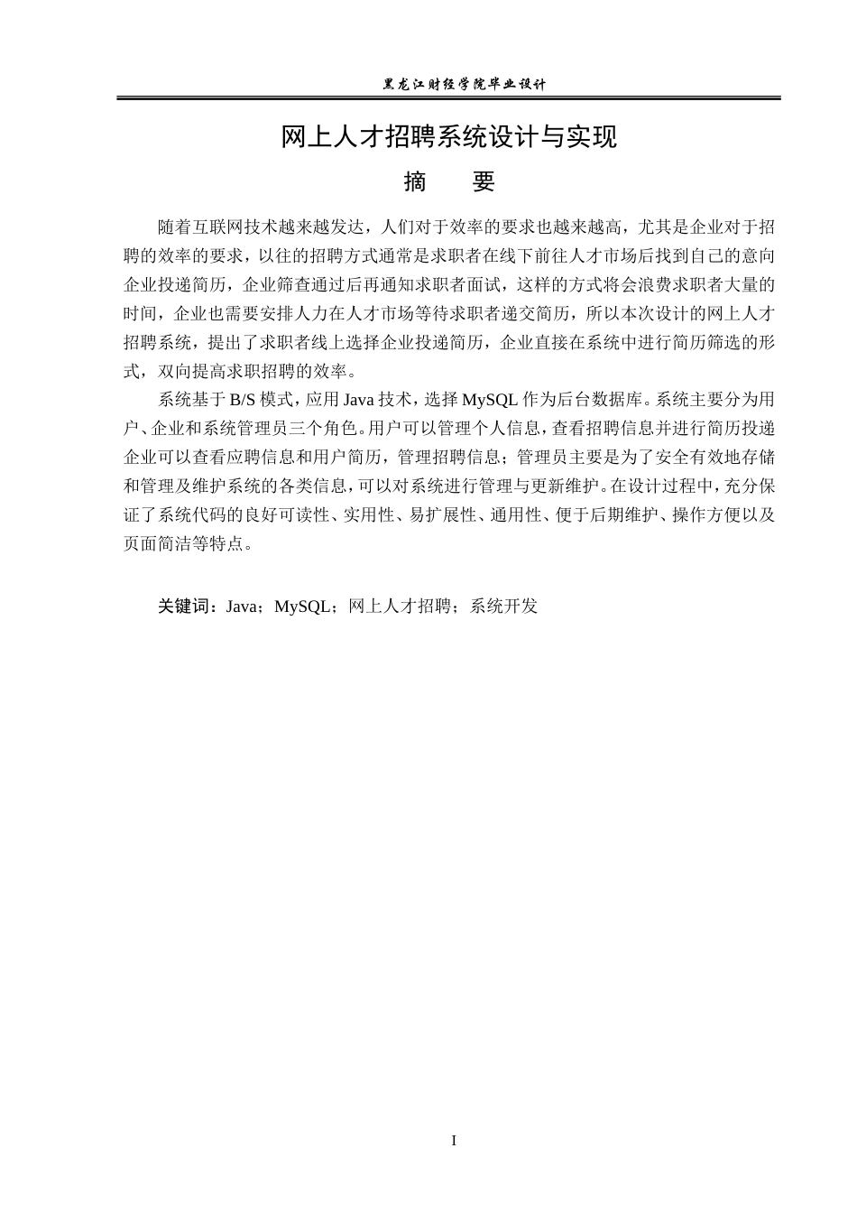 23年WP计算机科学与技术-网上人才招聘系统的设计与实现-2019510545-李晗.doc_第2页
