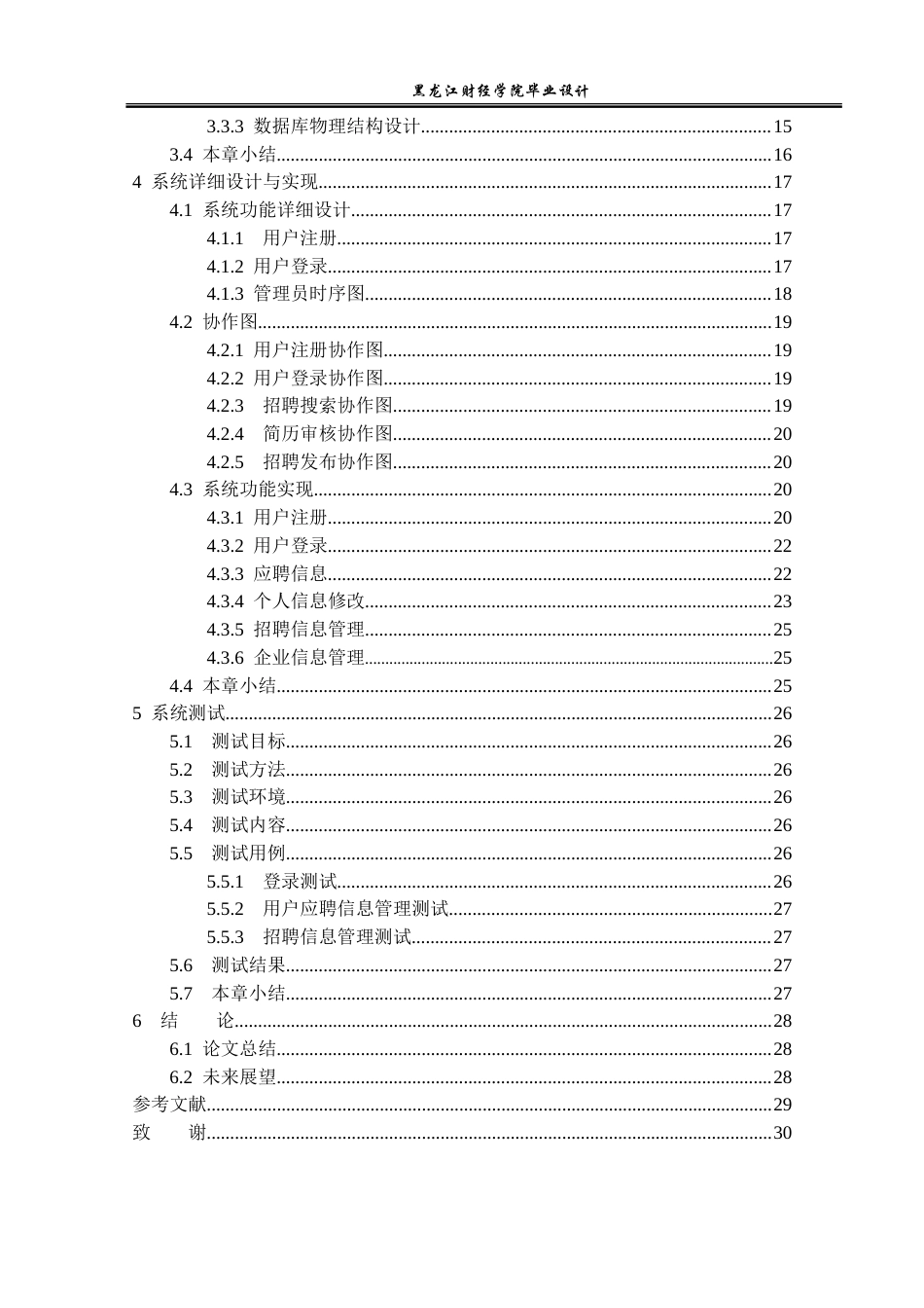 23年WP计算机科学与技术-网上人才招聘系统的设计与实现-2019510545-李晗.doc_第5页