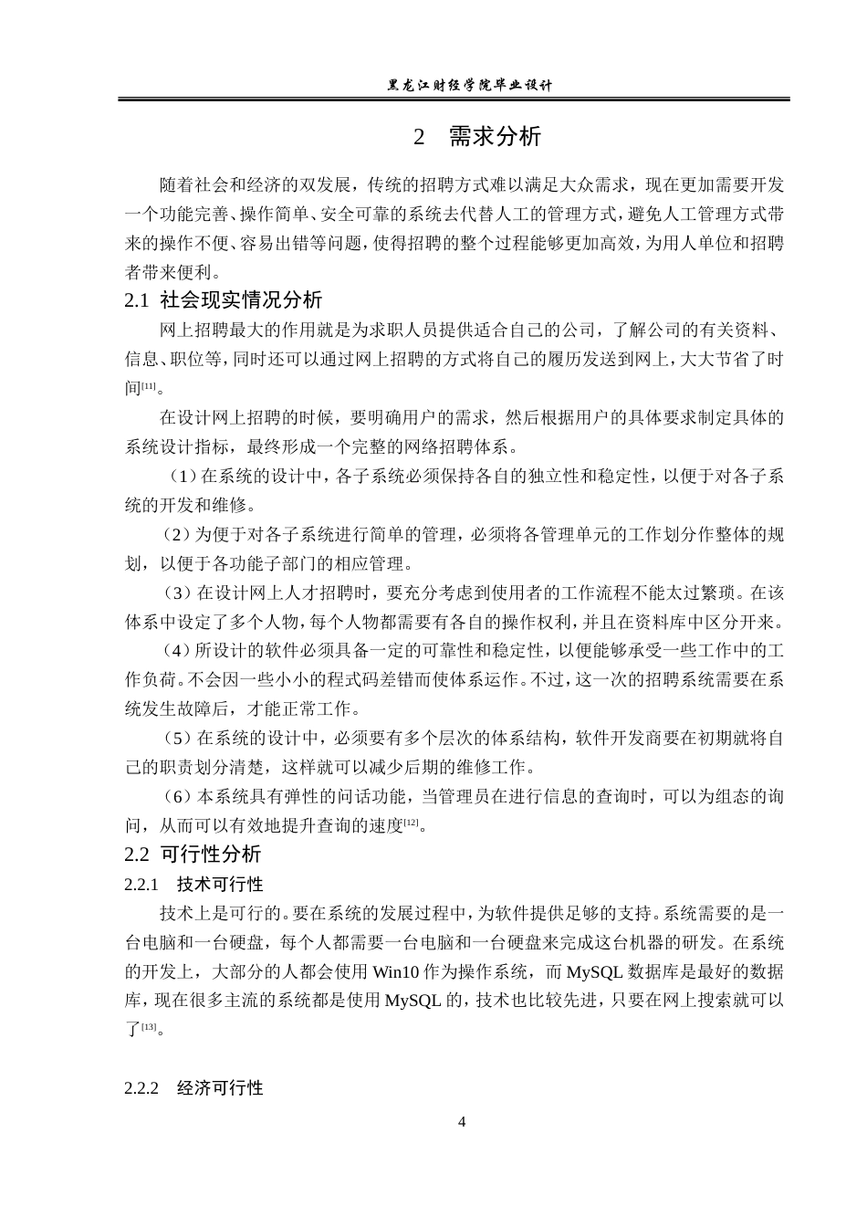 23年WP计算机科学与技术-网上人才招聘系统的设计与实现-2019510545-李晗.doc_第9页