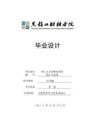 23年WP计算机科学与技术-网上人才招聘系统的设计与实现-2019510545-李晗.doc
