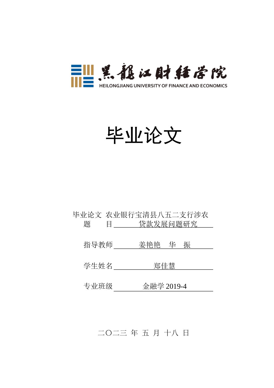 23年WP金融学-农业银行宝清县八五二支行涉农贷款发展问题研究-2019512245-郑佳慧.doc_第1页