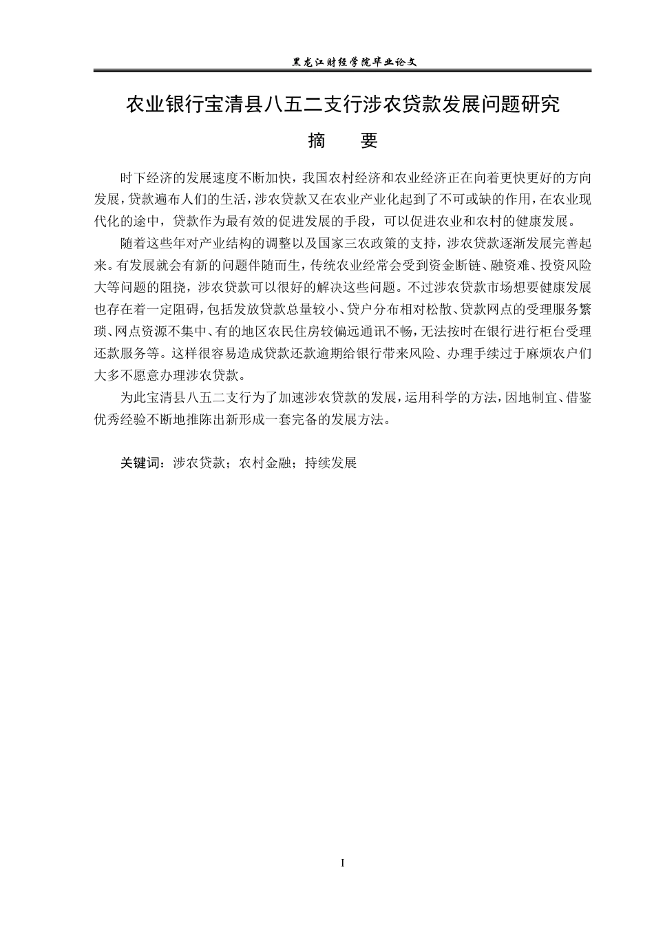 23年WP金融学-农业银行宝清县八五二支行涉农贷款发展问题研究-2019512245-郑佳慧.doc_第2页