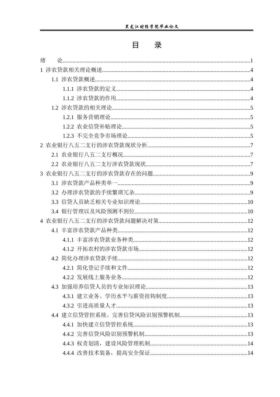 23年WP金融学-农业银行宝清县八五二支行涉农贷款发展问题研究-2019512245-郑佳慧.doc_第4页