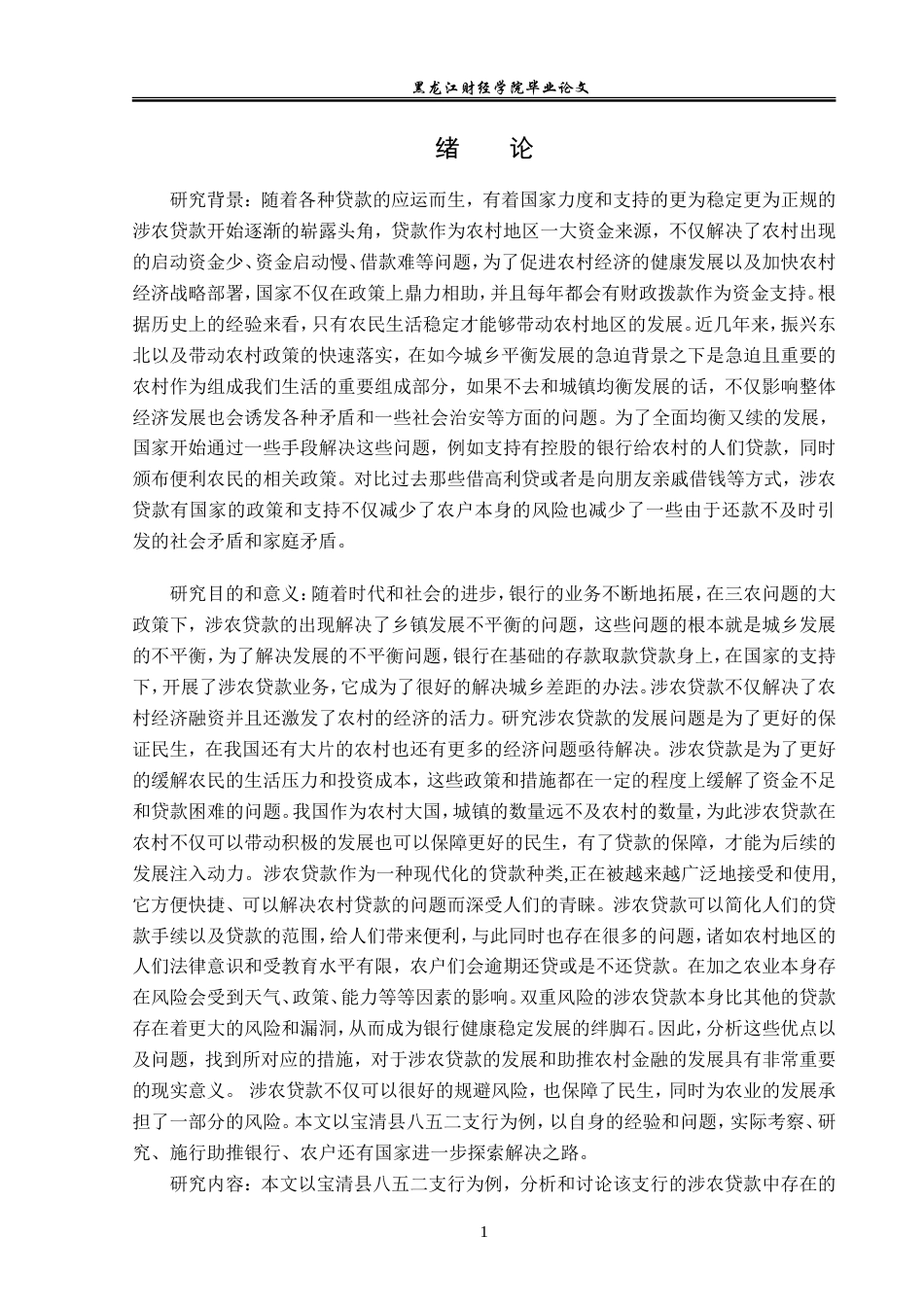 23年WP金融学-农业银行宝清县八五二支行涉农贷款发展问题研究-2019512245-郑佳慧.doc_第6页