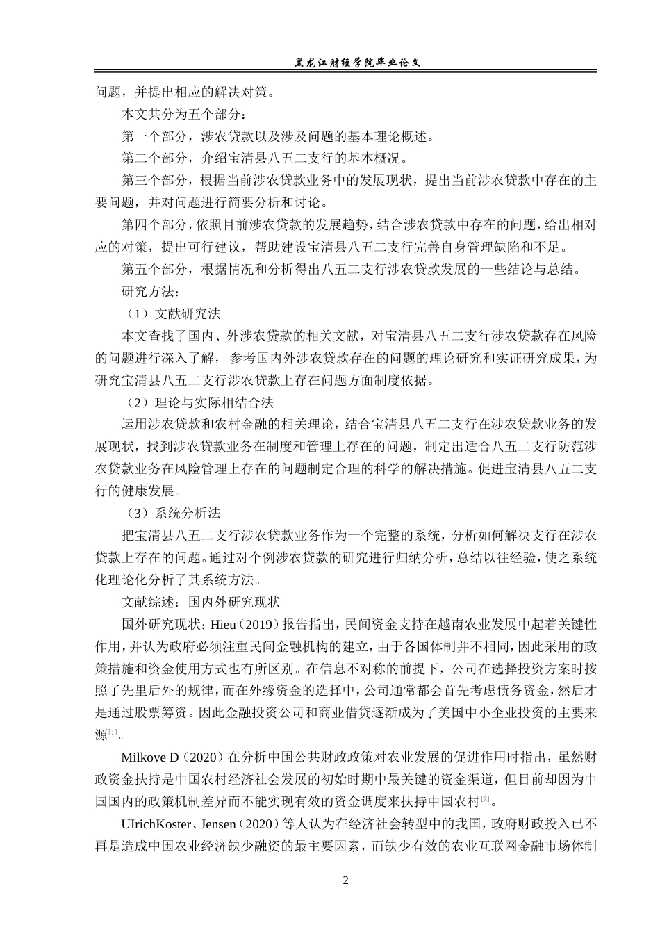 23年WP金融学-农业银行宝清县八五二支行涉农贷款发展问题研究-2019512245-郑佳慧.doc_第7页