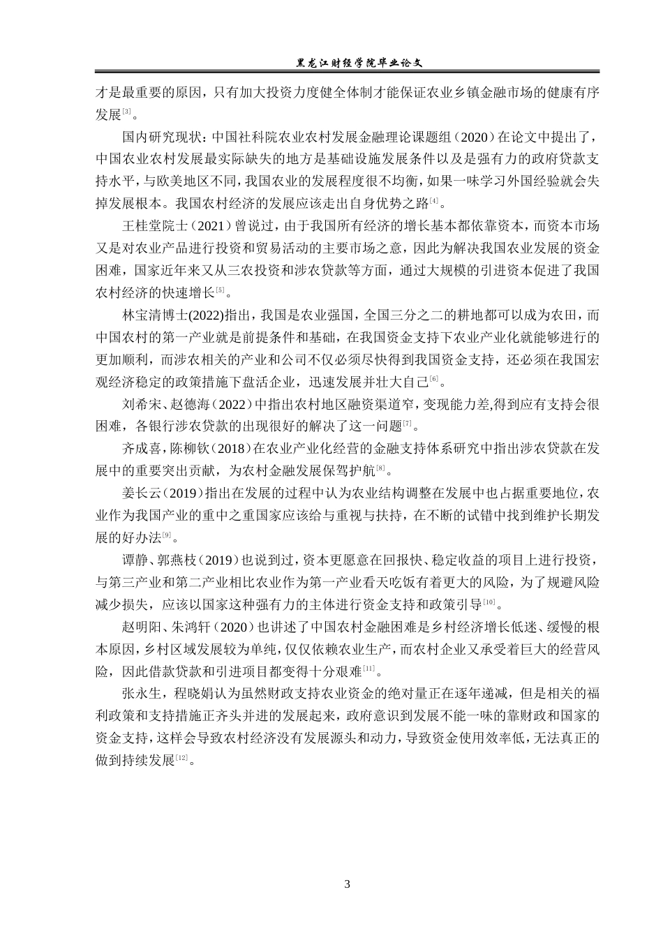 23年WP金融学-农业银行宝清县八五二支行涉农贷款发展问题研究-2019512245-郑佳慧.doc_第8页
