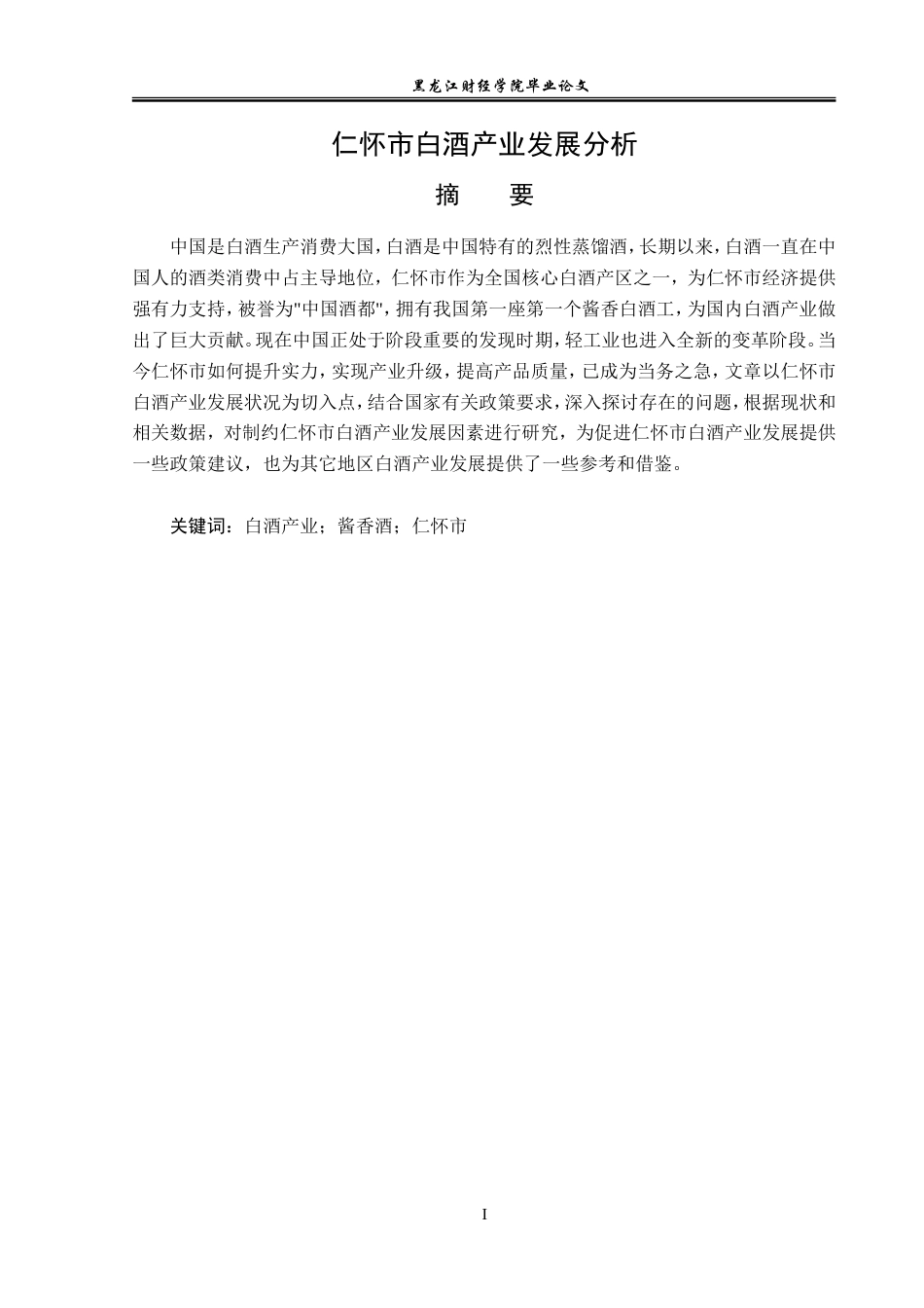 23年WP经济学- 仁怀市白酒产业发展分析-2019510867-杨金涛.doc_第2页