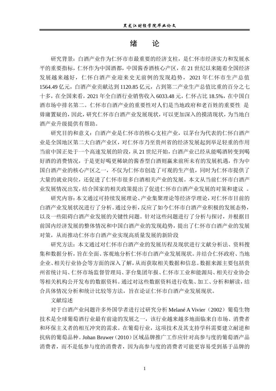 23年WP经济学- 仁怀市白酒产业发展分析-2019510867-杨金涛.doc_第5页