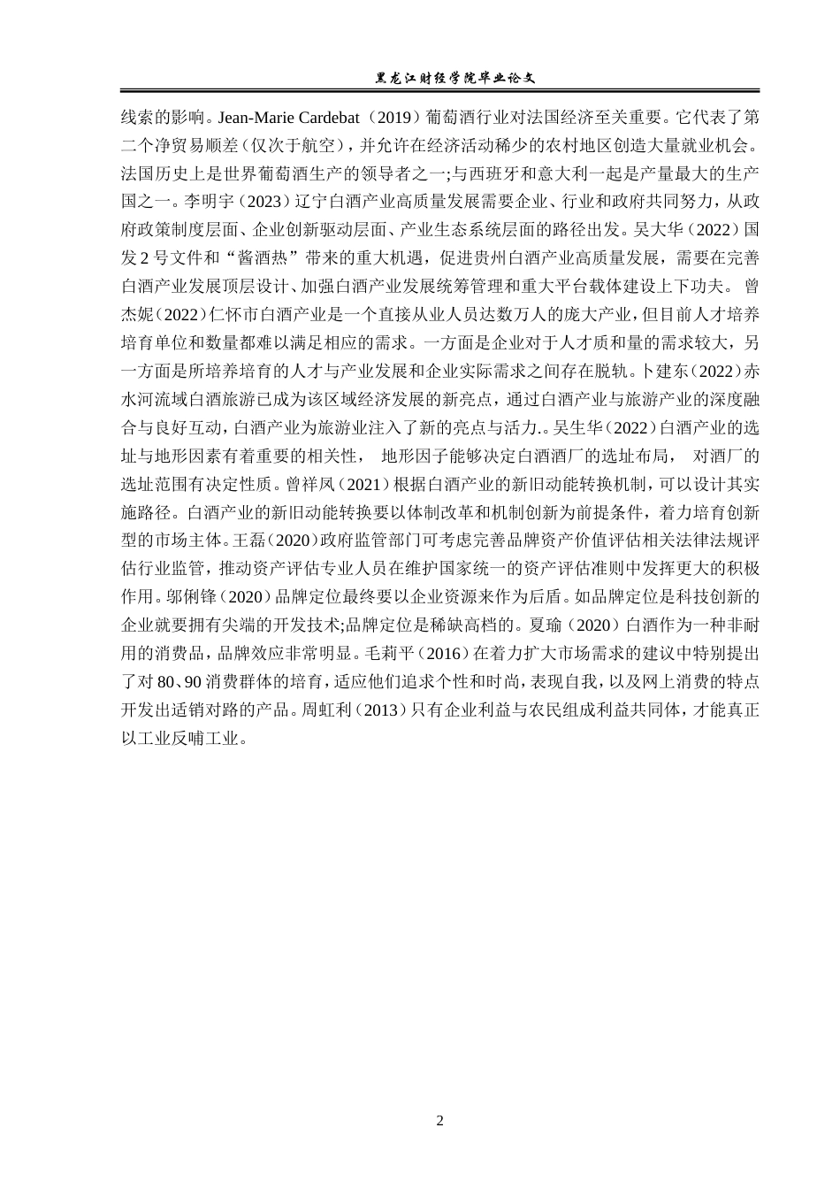23年WP经济学- 仁怀市白酒产业发展分析-2019510867-杨金涛.doc_第6页
