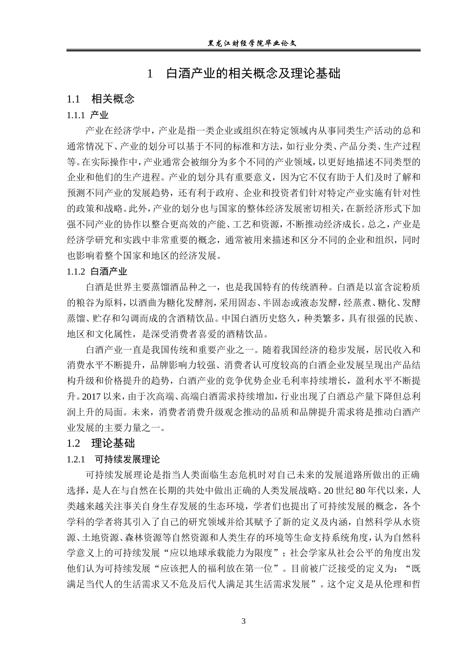 23年WP经济学- 仁怀市白酒产业发展分析-2019510867-杨金涛.doc_第7页