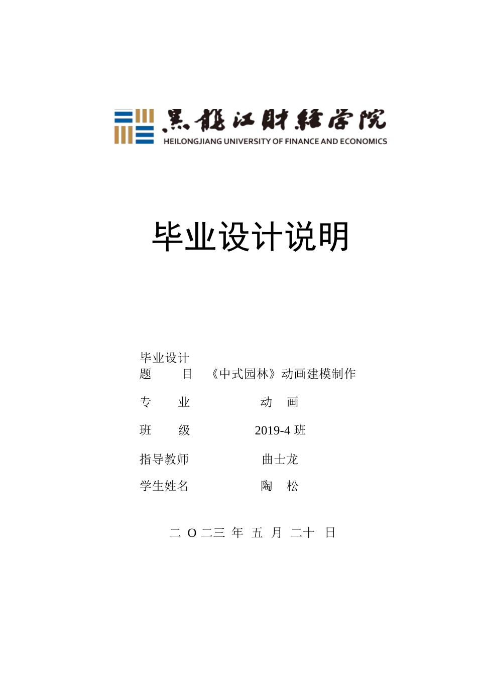 23年WP动画-《中式园林》动画建模制作-2019510281-陶松.docx_第1页