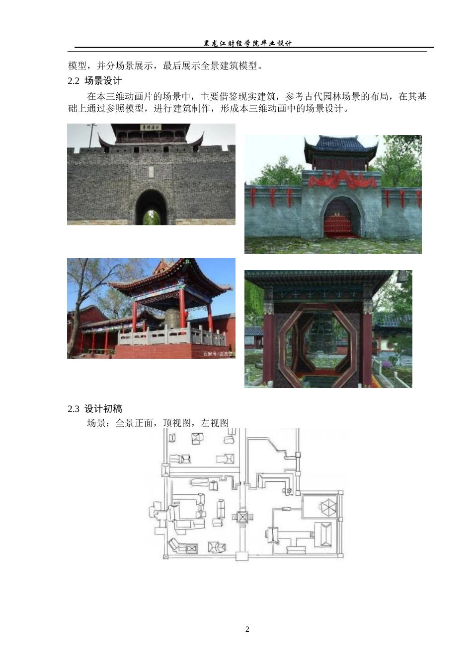 23年WP动画-《中式园林》动画建模制作-2019510281-陶松.docx_第3页