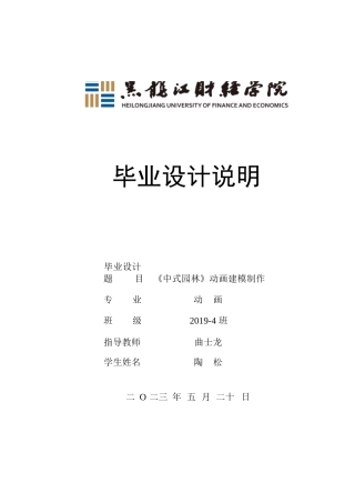 23年WP动画-《中式园林》动画建模制作-2019510281-陶松.docx