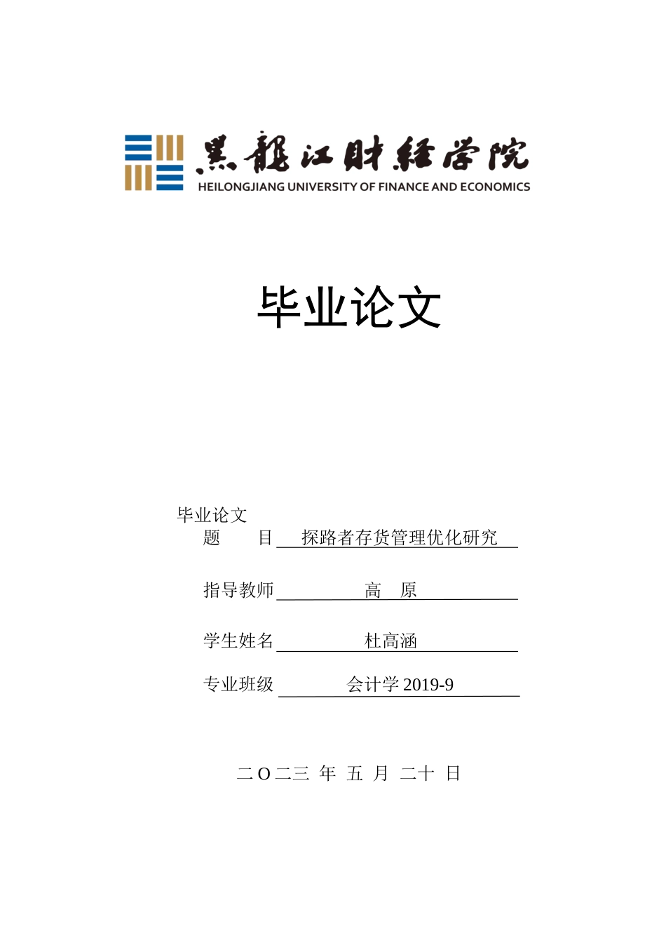 23年WP会计学-探路者存货管理优化研究-2019512765-杜高涵.doc_第1页