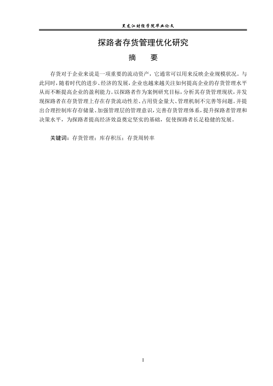 23年WP会计学-探路者存货管理优化研究-2019512765-杜高涵.doc_第2页