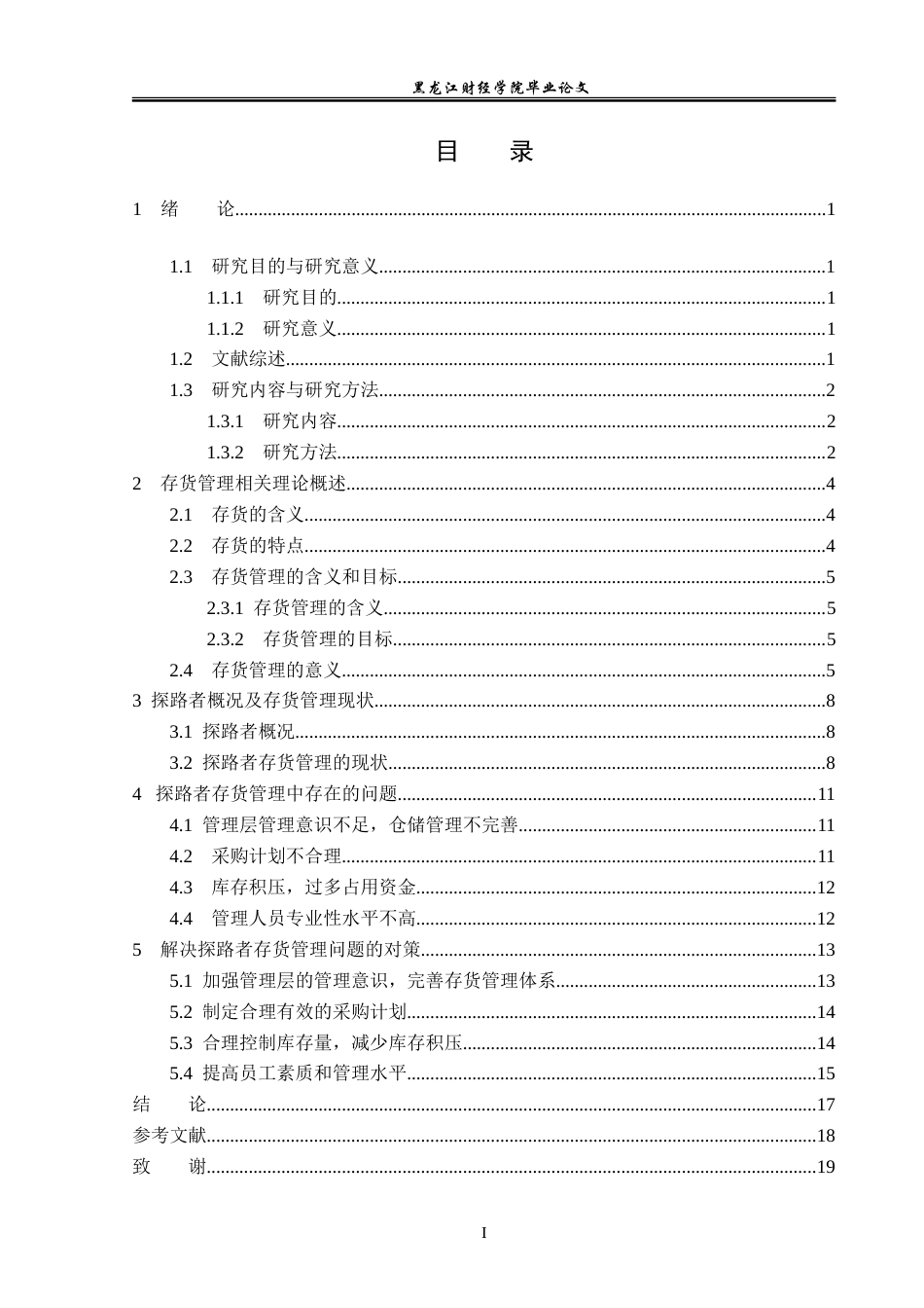 23年WP会计学-探路者存货管理优化研究-2019512765-杜高涵.doc_第4页
