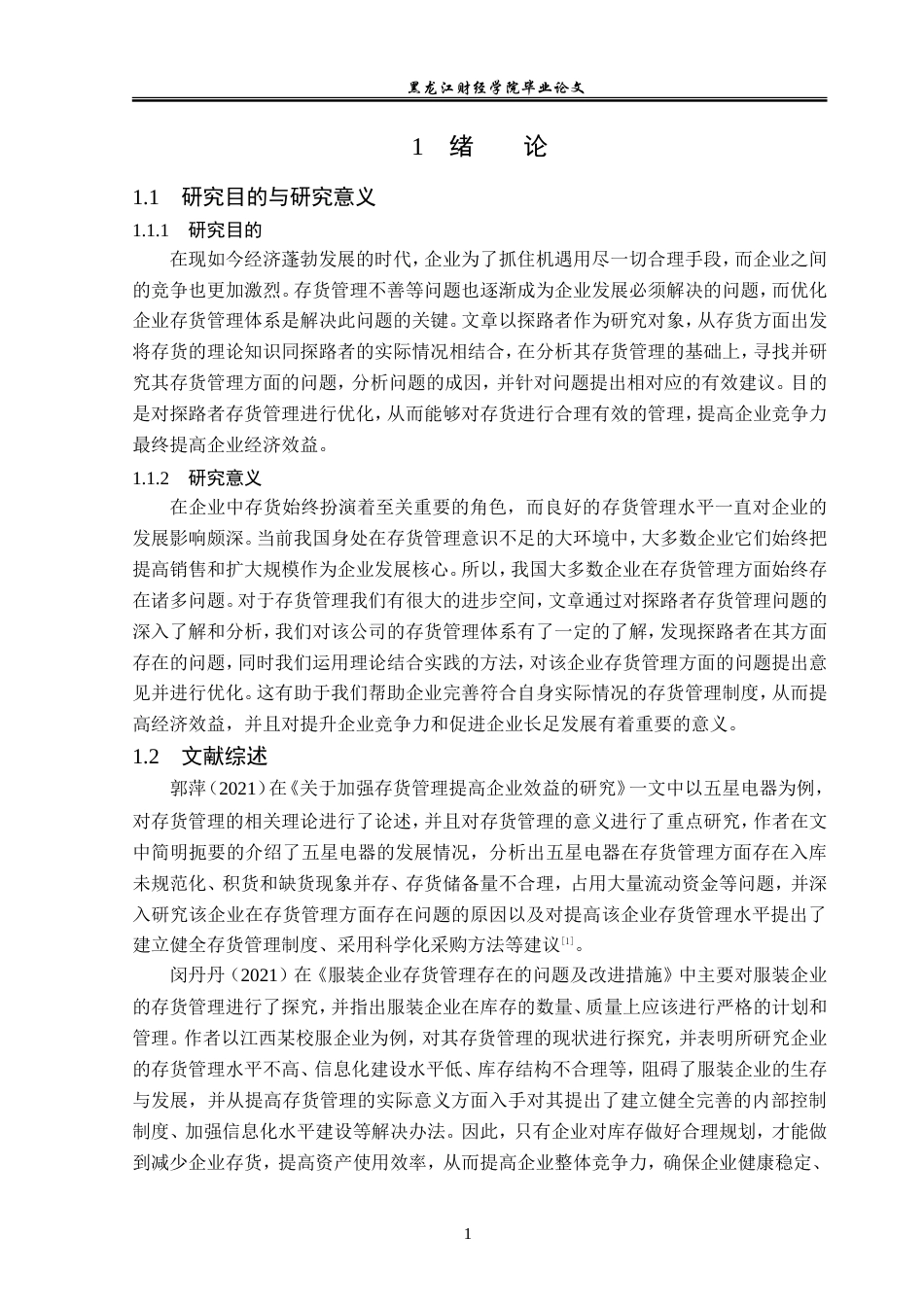 23年WP会计学-探路者存货管理优化研究-2019512765-杜高涵.doc_第6页