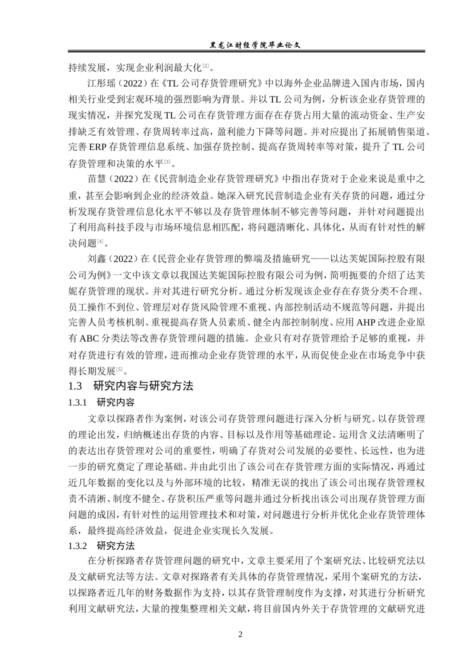 23年WP会计学-探路者存货管理优化研究-2019512765-杜高涵.doc_第7页