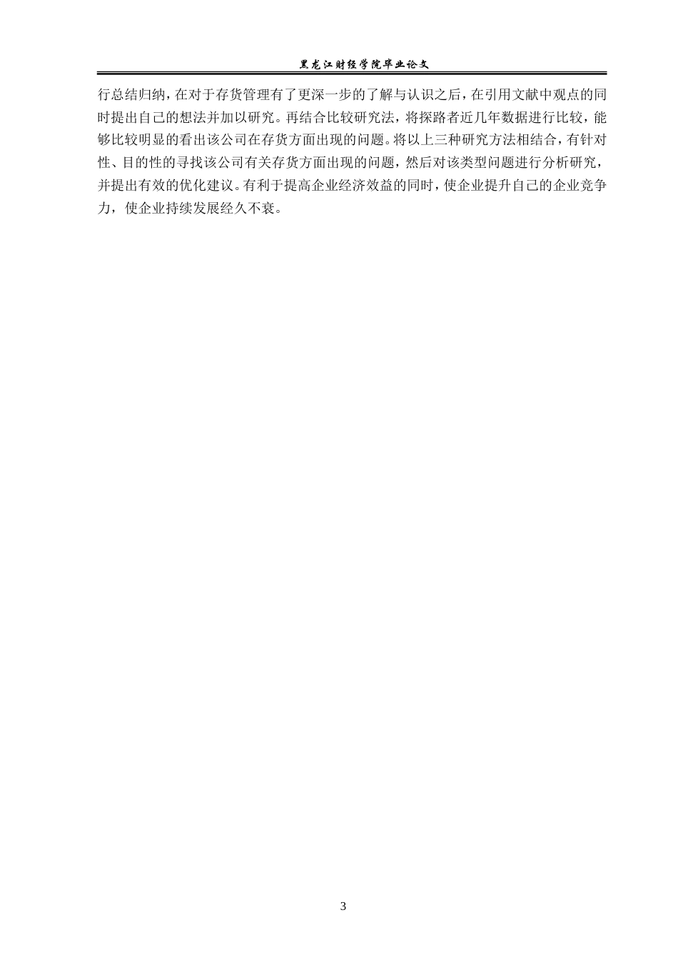 23年WP会计学-探路者存货管理优化研究-2019512765-杜高涵.doc_第8页